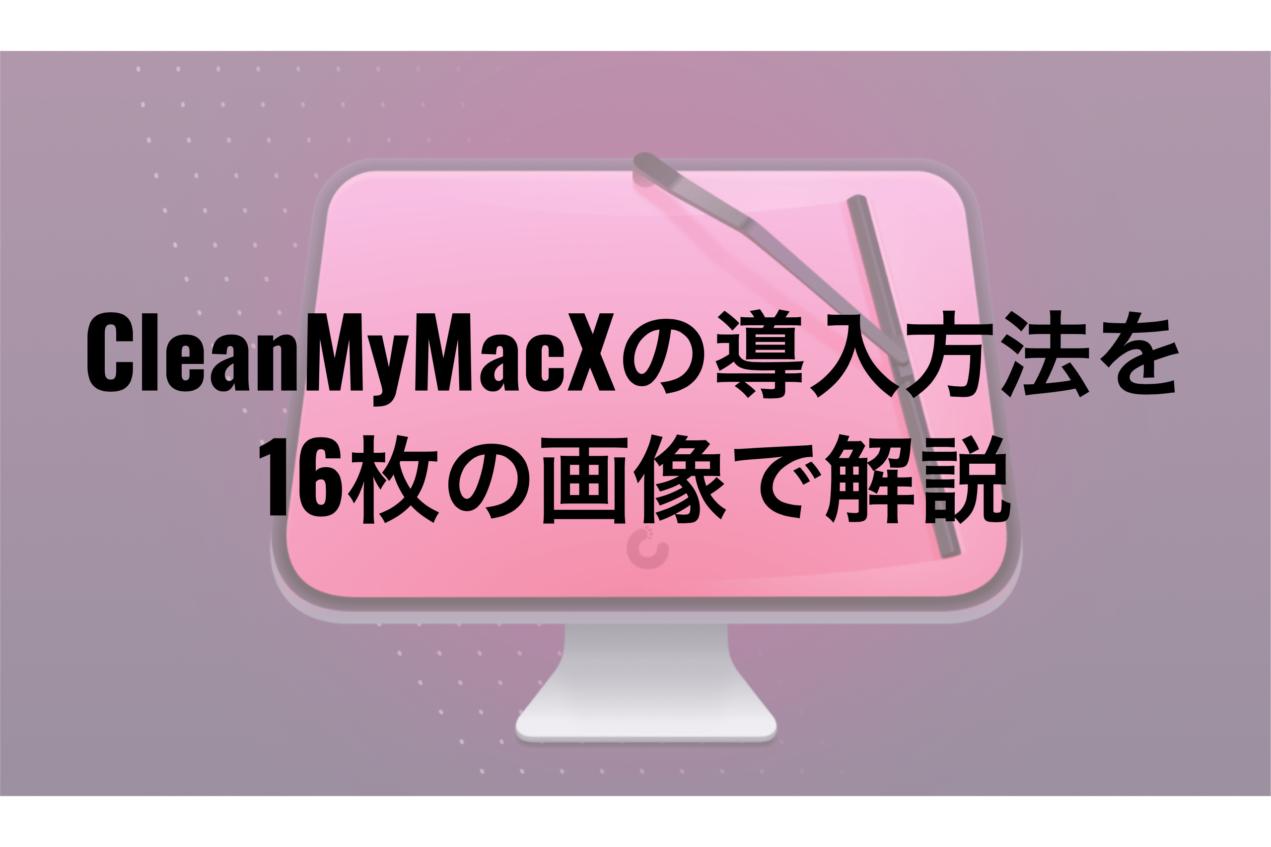 Mac専用メンテナンスソフト Cleanmymac X 評判と使用感レビュー Shoblog