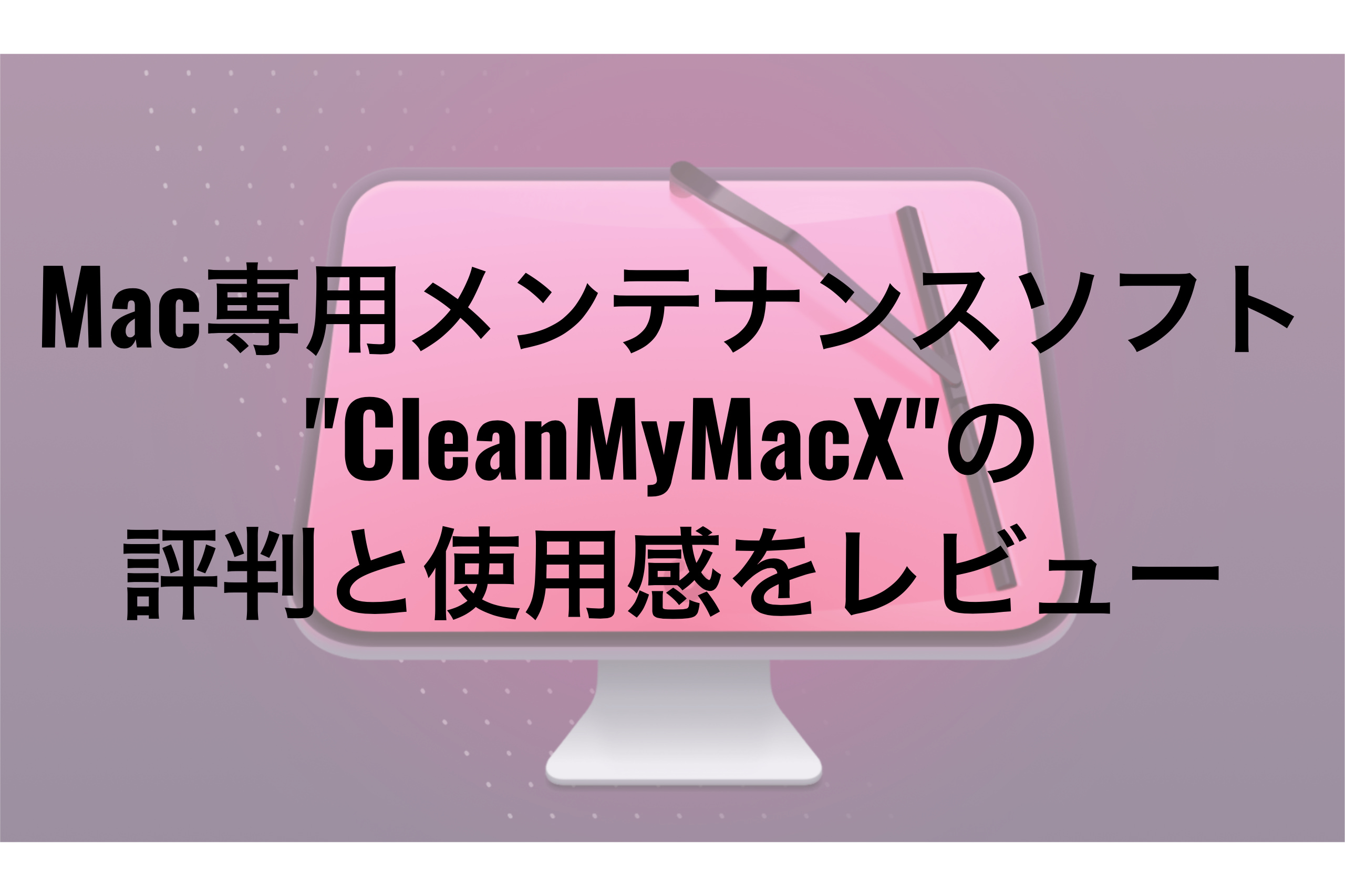 Mac専用メンテナンスソフト Cleanmymac X 評判と使用感レビュー Shoblog