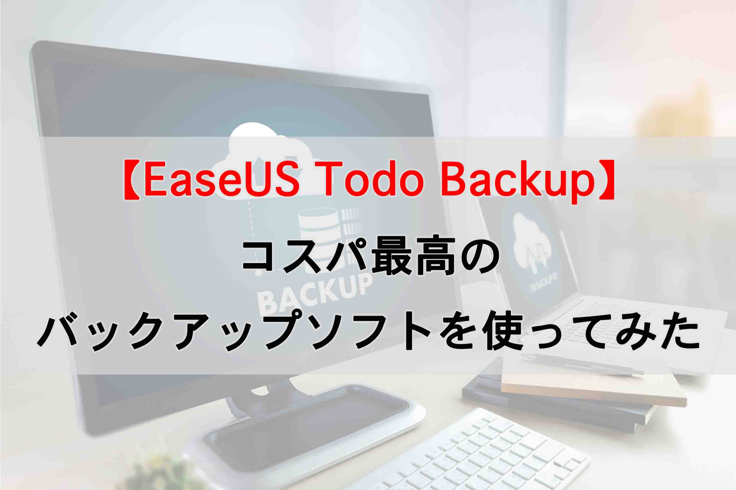 EaseUS Todo Backup】コスパ最高のバックアップソフトを使ってみた | shoblog